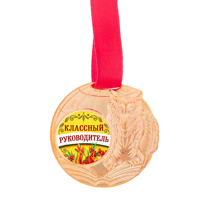 Медаль "Классный руководитель"
