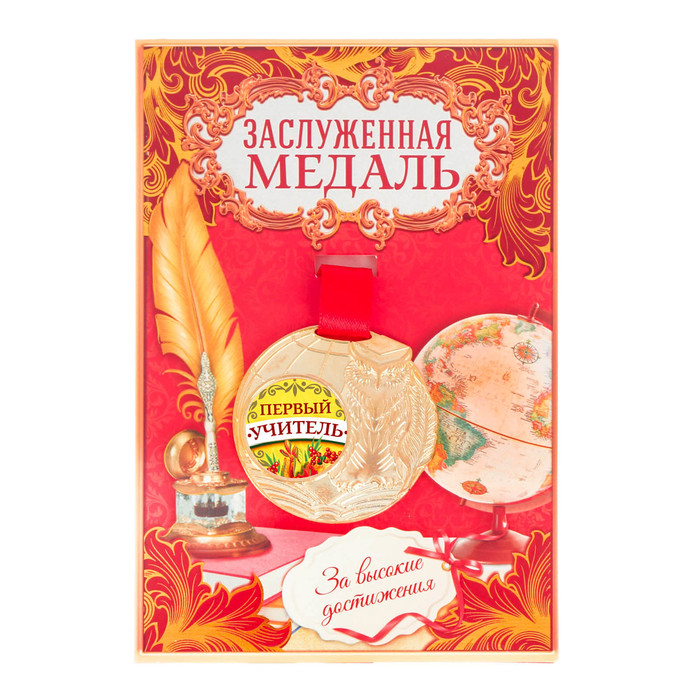 Медаль "Первый учитель"