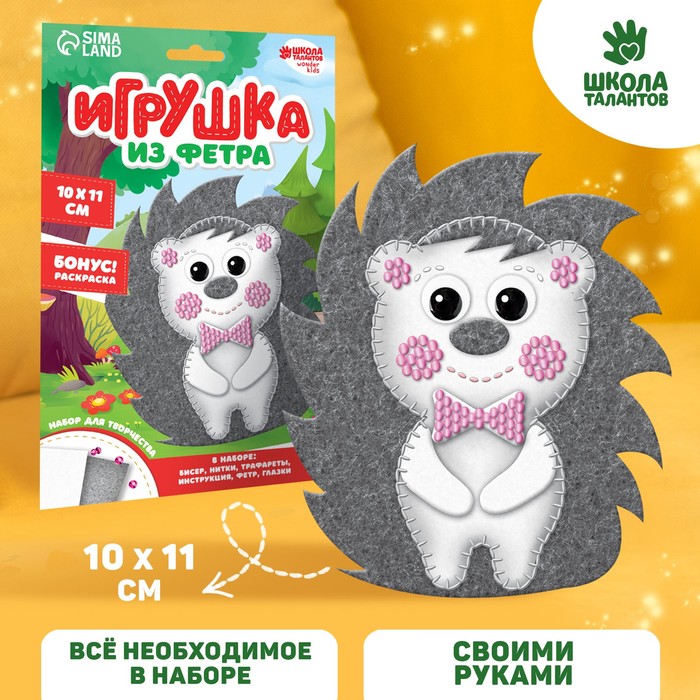 Набор для создания игрушки из фетра &quot;Ёжик&quot;