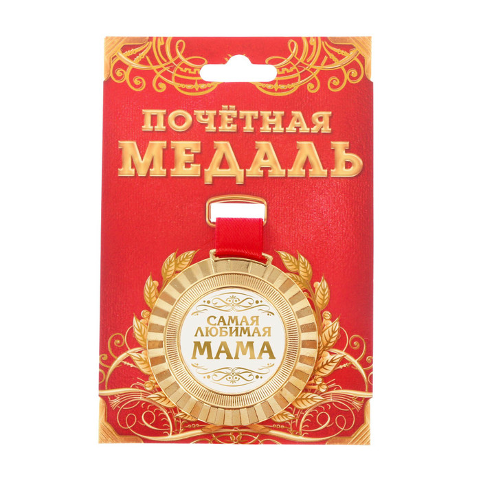 Медаль универсальная &quot;Самая любимая мама&quot;