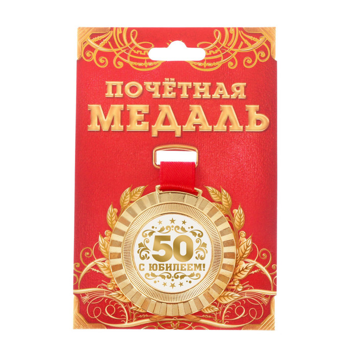 Медаль универсальная &quot;С юбилеем 50!&quot;