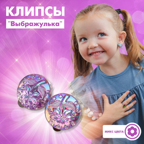 Клипсы детские ′Выбражулька′ семицветик, цвет МИКС в Донецке