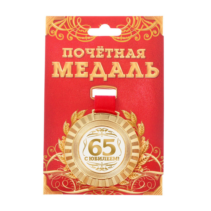 Медаль универсальная &quot;С юбилеем 65!&quot;