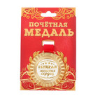 Медаль универсальная "Генерал женских сердец" Медаль универсальная "Генерал женских сердец"
