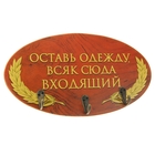 Панно банное с крючками "Оставь одежду, всяк сюда входящий" Панно банное с крючками "Оставь одежду, всяк сюда входящий"