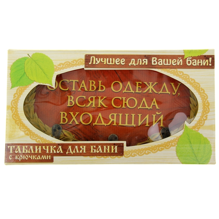 Оставь одежду. Оставь одежду всяк сюда входящий для бани. Оставь надежду всяк сюда входящий для бани. Банные таблички оставь одежду всяк сюда входящий. Сними одежду всяк сюда входящий.