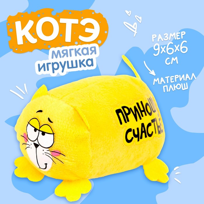 Мягкая игрушка Котэ &quot;Приношу счастье&quot;