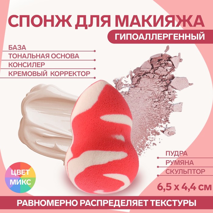 Спонж для нанесения косметики, 6,5 × 4,4 см, цвет МИКС