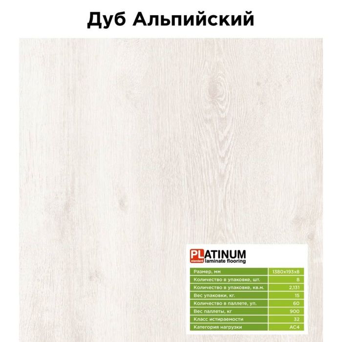 Ламинат Kronostar Platinum Standard NEW, дуб альпийский, 32 класс, 8 мм