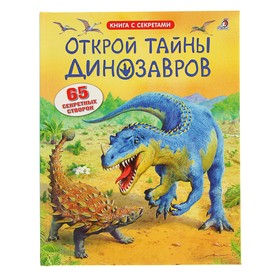 Книга с секретами «Открой тайны динозавров»
