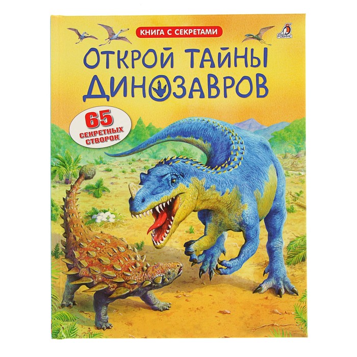 Книга с секретами «Открой тайны динозавров» - фото 79060003