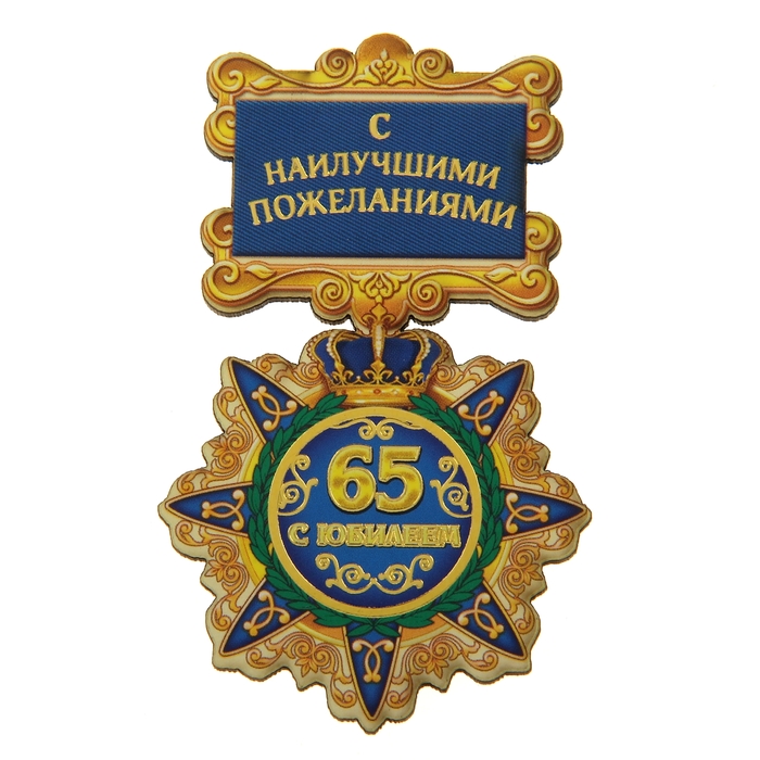 Открытки дедушке на юбилей 65 лет женщине, буквой