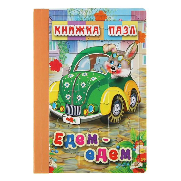 Книжка-пазл 6 картинок «Едем-едем»