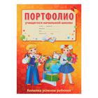 Портфолио "Учащегося начальной школы" 10 листов А4, 2 карточки Портфолио "Учащегося начальной школы" 10 листов А4, 2 карточки