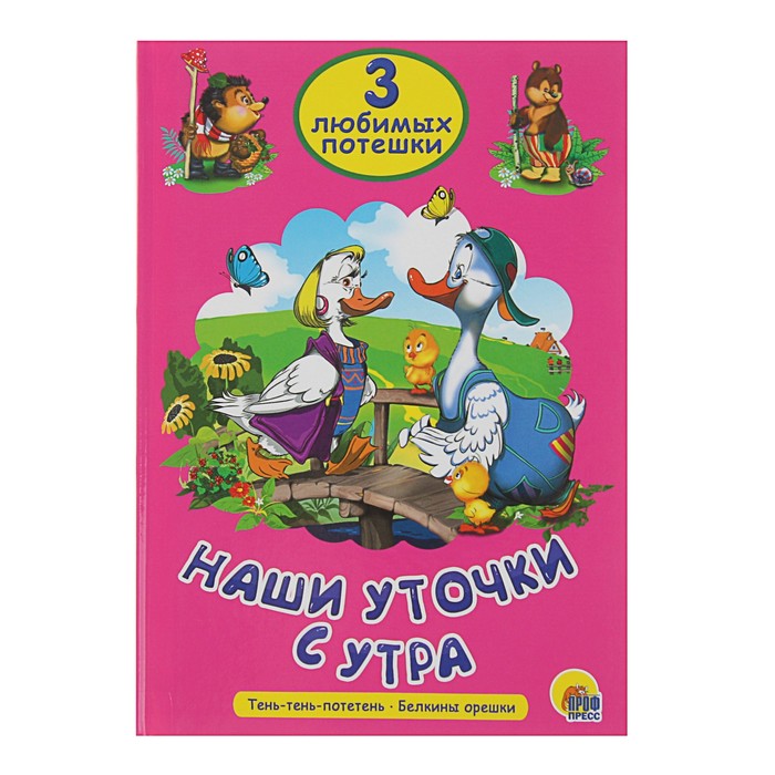 3 любимых потешки «Наши уточки с утра»