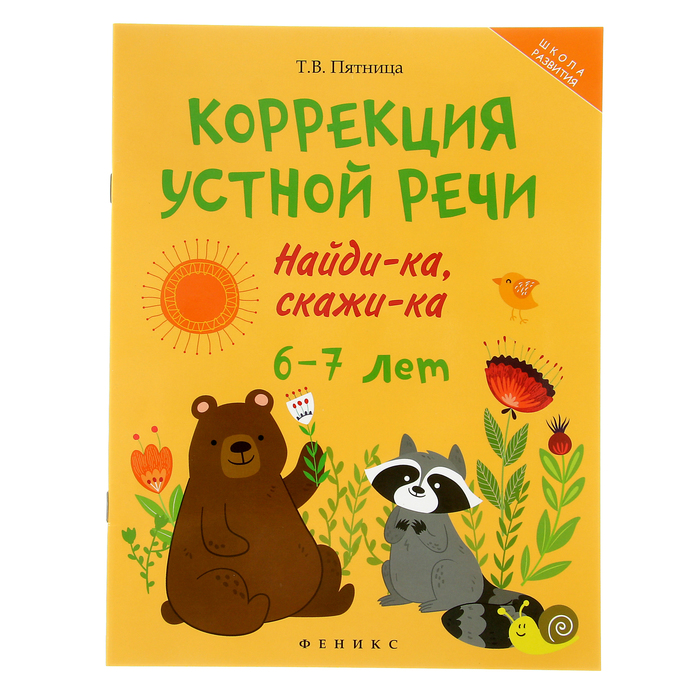 Школа развития. Коррекция устной речи: найди-ка, скажи-ка: 6-7 лет. Автор: Пятница Т.