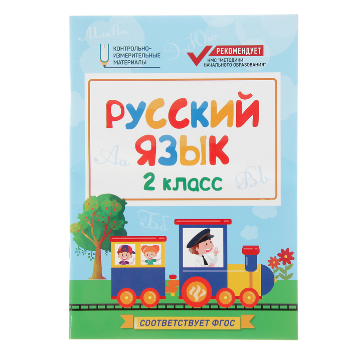 Контрольно-измерительный материал. Русский язык: 2 класс. Автор: Хуснутдинова Ф.