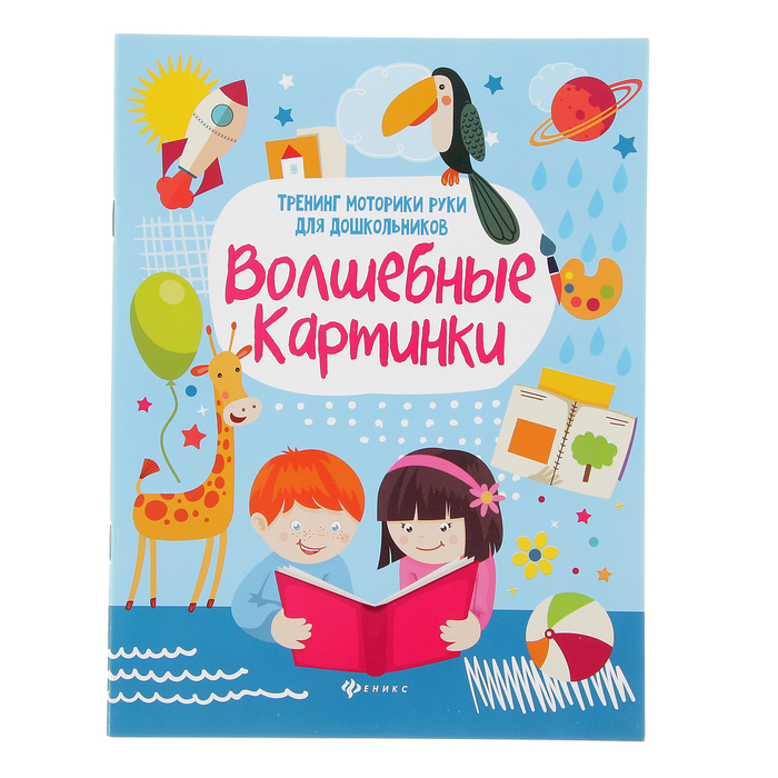 Здравствуй, школа! Волшебные картинки: тренинг моторики руки для дошкольников