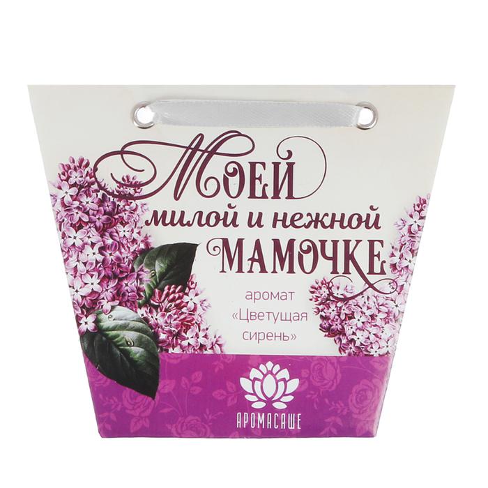 Аромасаше в сумочке &quot;Моей милой и нежной мамочке&quot; с ароматом цветущей сирени