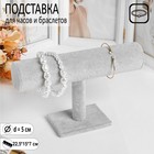 Подставка для часов, браслетов, цепочек, 23.6*7*14 см, d=5 см, цвет серый Подставка для часов, браслетов, цепочек, 23.6*7*14 см, d=5 см, цвет серый