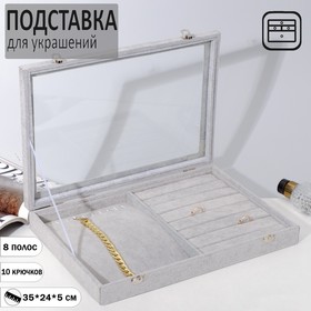 Подставка для украшений "Шкатулка" 10 крючков и 7 полос для колец, 35*24*5, стеклянная крышка, цвет серый - фото 10549789
