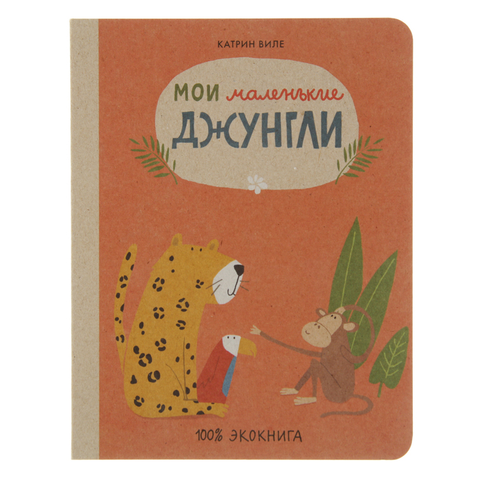 Экокнига &quot;Мои маленькие джунгли&quot;, 0+