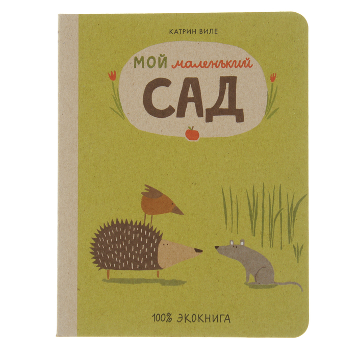 Экокнига &quot;Мой маленький сад&quot;, 0+