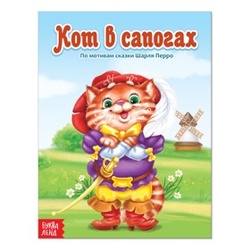 Сказка «Кот в сапогах», 12 стр. 2796827