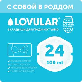 Вкладыши для груди «Lovular» Hot Wind, 24 шт/уп