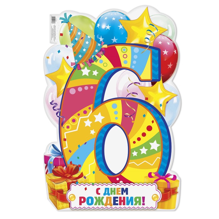 Плакат на 6 лет &quot;С днем рождения!&quot;, 40х60 см