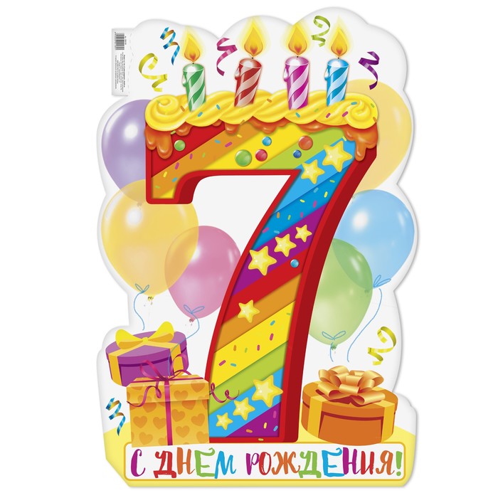 Плакат на 7 лет &quot;С днем рождения!&quot;, 40х60 см