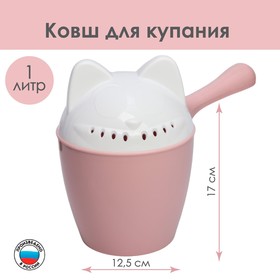 Ковш для купания детский «Котофей», 1 литр, цвет розовый