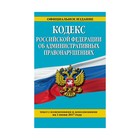 Кодекс Российской Федерации об административных правонарушениях : текст с изм. и доп. на 1 июня 2017 г.