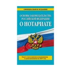 Основы законодательства Российской Федерации о нотариате: текст с посл. изм. и доп. на 2017 г.