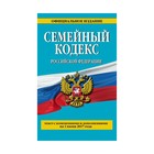 Семейный кодекс Российской Федерации : текст с изм. и доп. на 1 июня 2017 г.