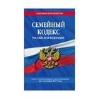 Семейный кодекс Российской Федерации : текст с изм. и доп. на 1 октября 2017 г.