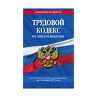 Трудовой кодекс Российской Федерации: текст с изм. и доп. на 1 октября 2017 г.
