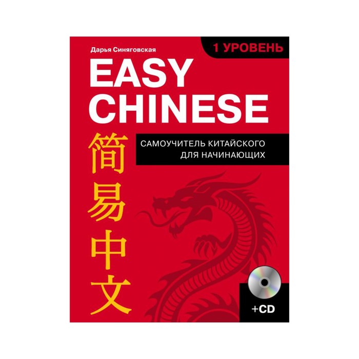 Easy Chinese. 1-й уровень. Китайский язык +CD