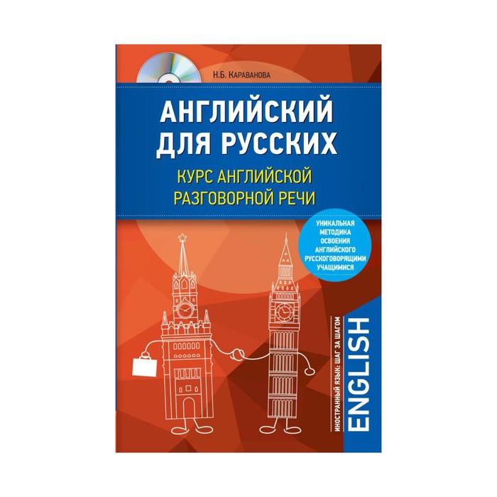 Английский для русских. Курс английской разговорной речи (+CD)