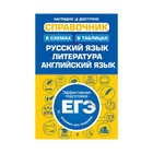 Справочник в схемах и таблицах: русский язык, литература, английский язык. Руднева А. В., Титаренко Е. А., Хадыко Е. Ф., Карпенко Е. В.