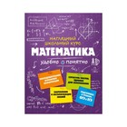 Математика. Наглядный школьный курс: удобно и понятно. Удалова Н. Н. - фото 8032791