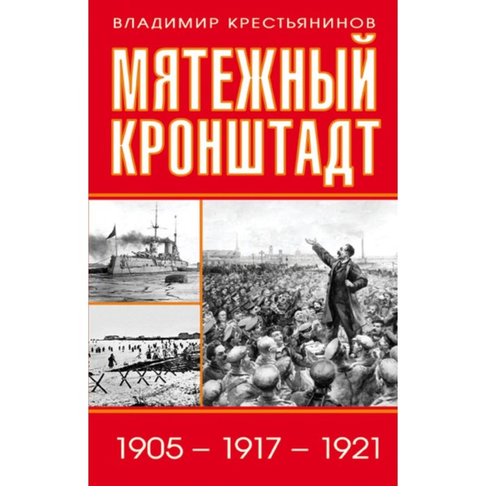 Мятежный Кронштадт. 1905 – 1917 – 1921