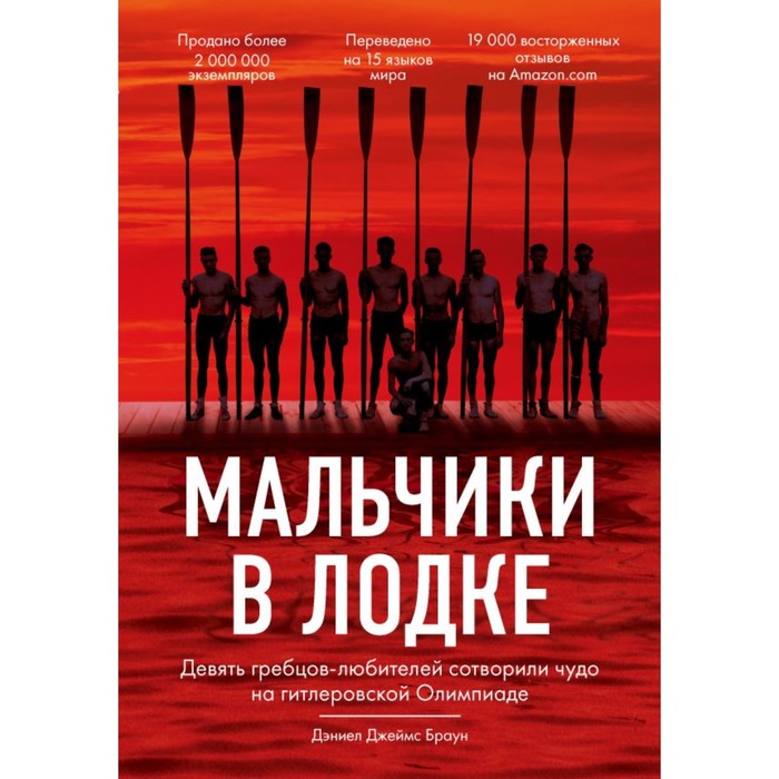 Мальчики в лодке. Девять гребцов-любителей сотворили чудо на гитлеровской Олимпиаде