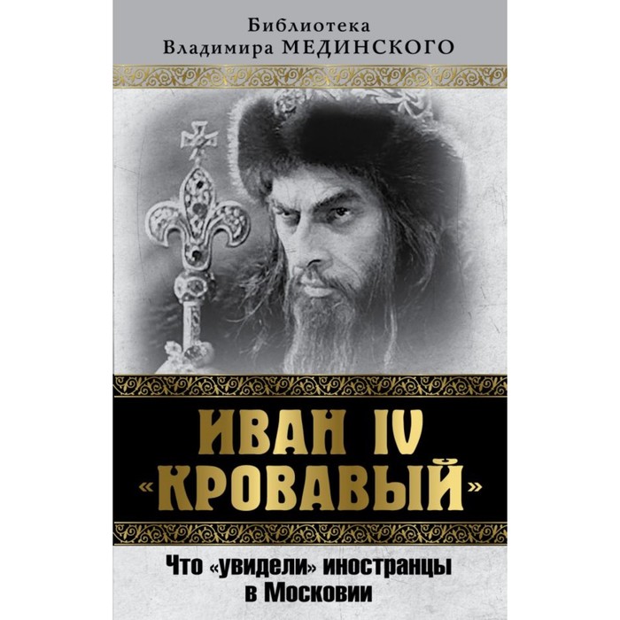 Иван IV «Кровавый». Что увидели иностранцы в Московии