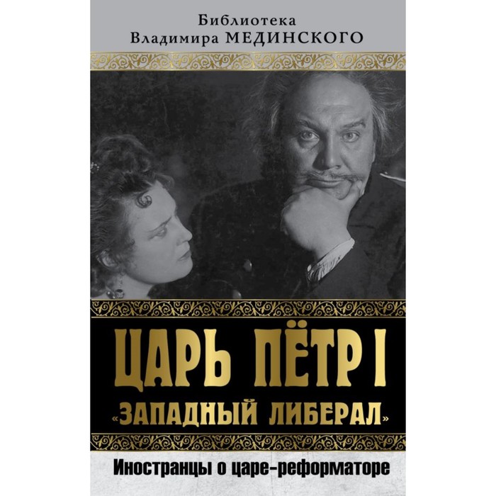 Царь Петр I «Западный либерал». Иностранцы о царе-реформаторе