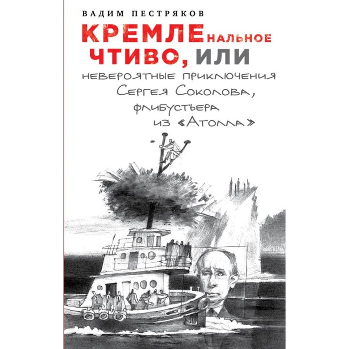 КРЕМЛЕнальное чтиво, или Невероятные приключения Сергея Соколова, флибустьера из «Атолла»