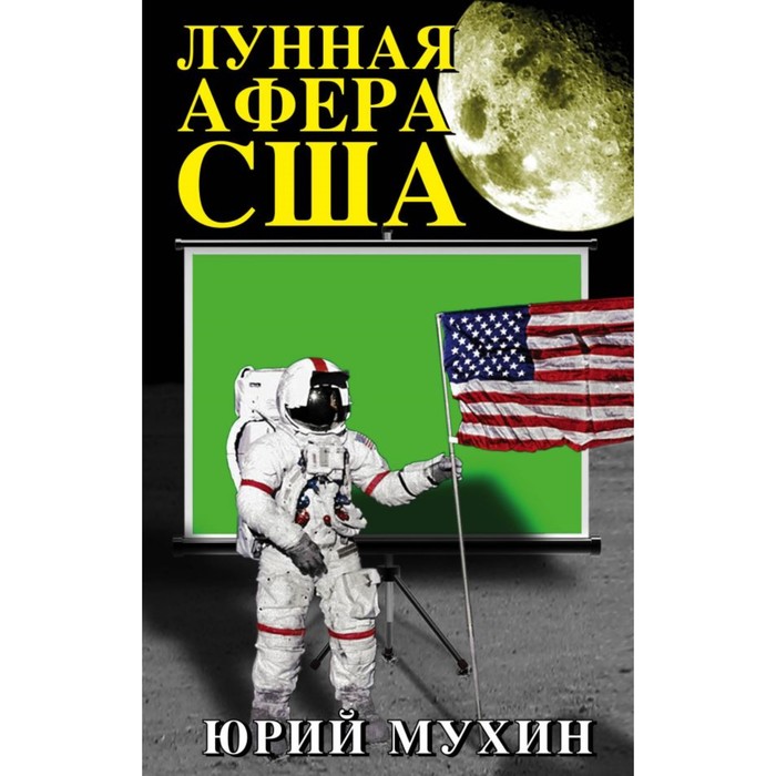 Лунная афера США