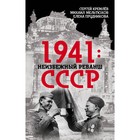 1941: неизбежный реванш СССР 2902224 - фото 8196659