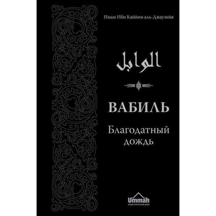 Вабиль. Благодатный дождь благих слов (2-ое издание)