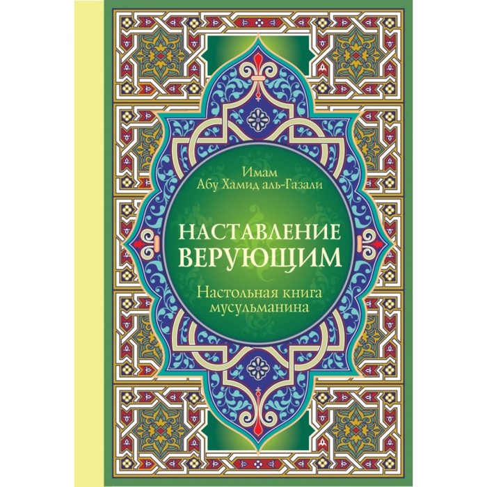 Настольная книга мусульманина: Наставление верующим